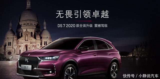 2020款DS7正式上市,豪华配置让人心动不已