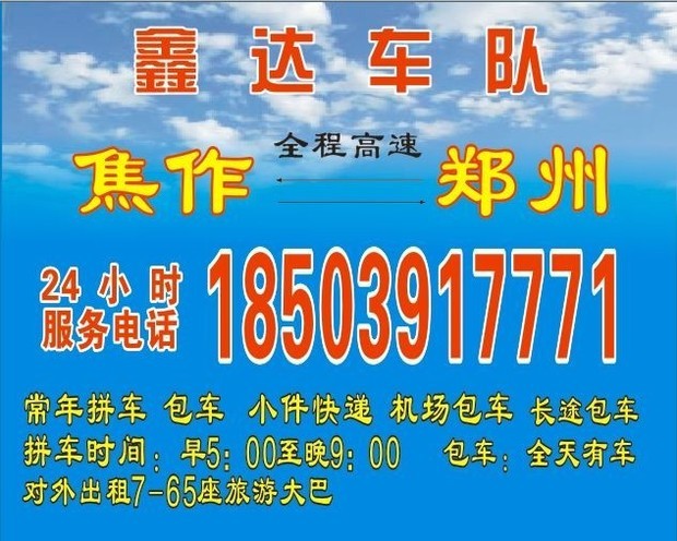 求焦作到郑州往返拼车电话_360问答