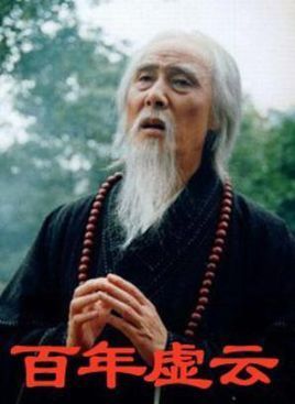 百年虚云电视剧的编剧叫什么名字_360问答