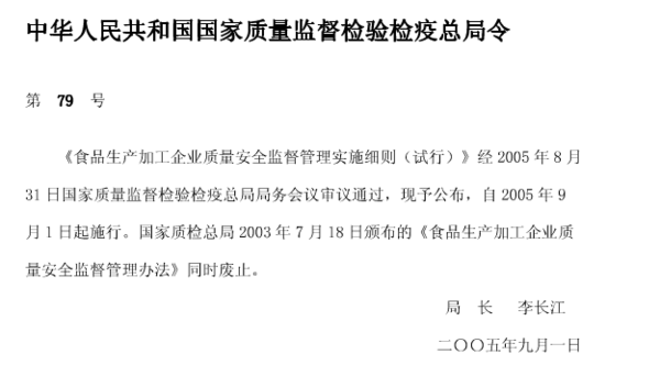 食品生产加工企业质量安全监督管理实施细则