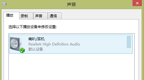 win8笔记本外放有声音插上耳机没声音怎么破_