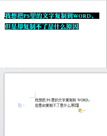 我想把PS里的文字复制到WORD,但是却复制不