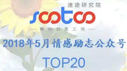 2018年5月情感励志公众号排行榜TOP20