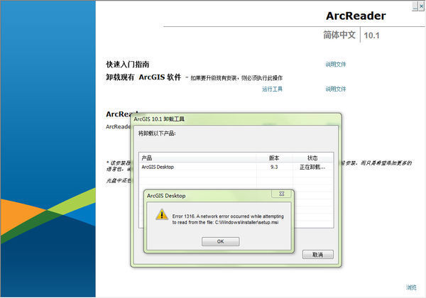 安装arcgis10.1时发现卸载不了9.3版本,无法安