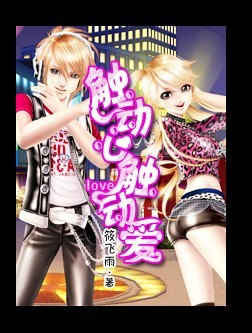 触动心触动爱-360小说