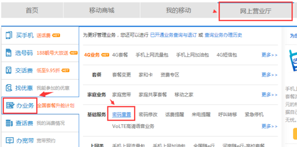 中国移动手机营业厅的登录密码忘了怎么办_3