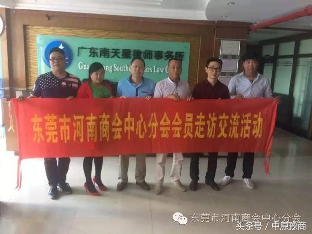 东莞市河南商会中心分会走访会员企业活动纪实