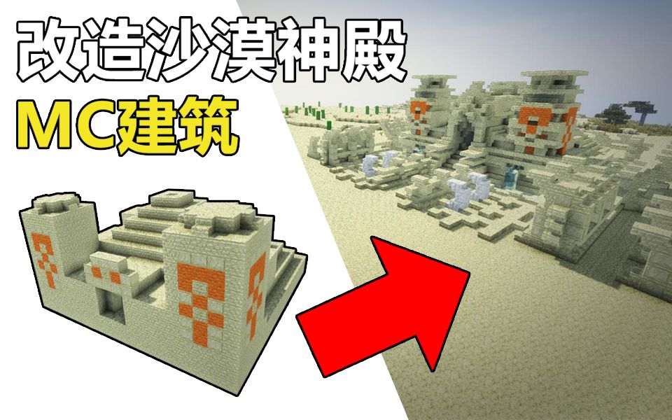 【鬼影mc建筑】改造沙漠神殿![我的世界]
