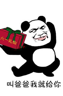要礼物的表情分享展示