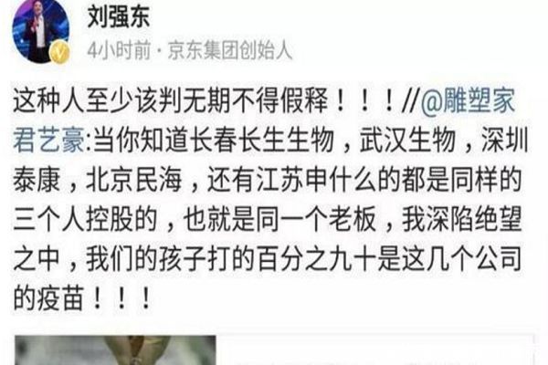 刘强东对假狂犬疫苗事件发声:这种人至少该判