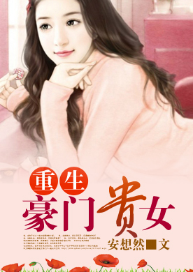 冷酷总裁捆绑索爱:<em>重生豪门贵女</em>-360<em>小说</em>