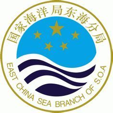 请问国家海洋局东海分局是什么级别的单位?_