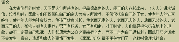 《大道之行也》全文翻译及注释