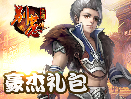 三国积分兑换礼包 10086积分兑换 积分兑换礼物 三国 礼包高清图片