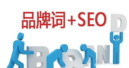 品牌词如何做到首页的5个seo优化技巧