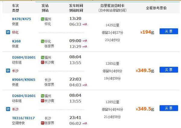 福州到张家界火车没有直达的?我去年明明6月