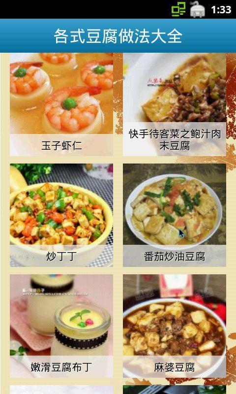 各式豆腐做法大全截图2