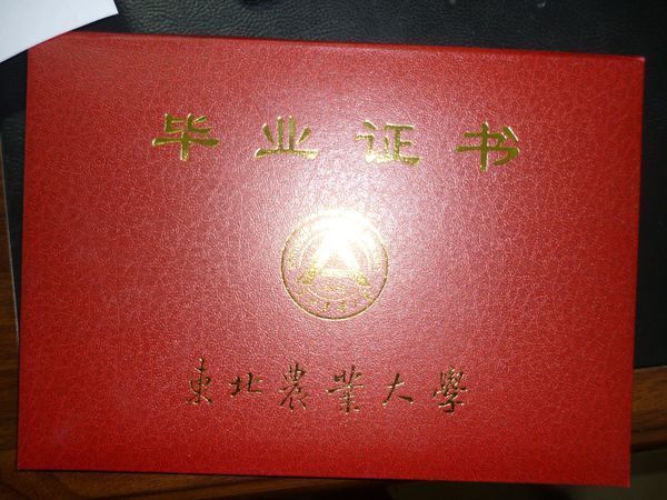 谁能帮我弄一个东北农业大学的毕业证封皮。短