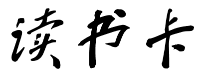 读书卡三个字怎么写好看照片_360问答