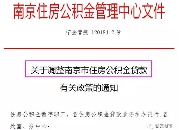 新政!南京公积金贷款上调至50万\/人 10天就能发放