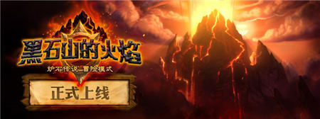 《炉石传说》新冒险黑翼之巢 手机来通关