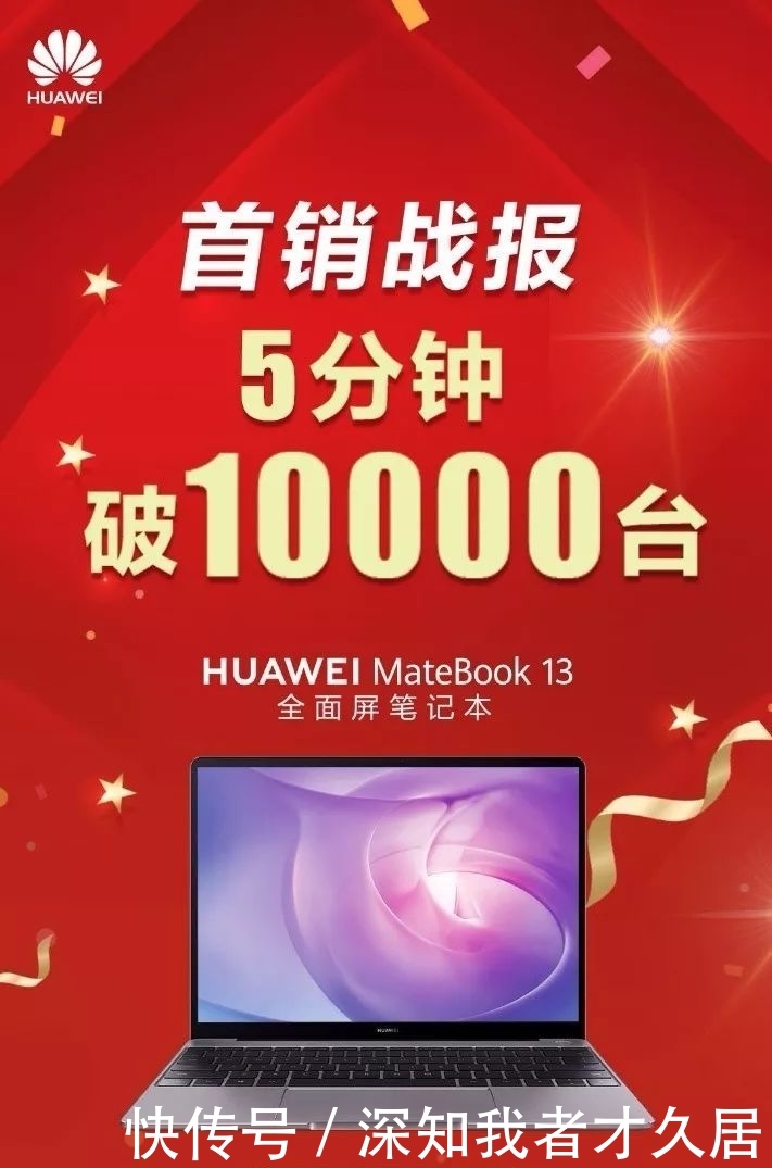 5分钟销量破万!华为MateBook 13笔记本缘何成