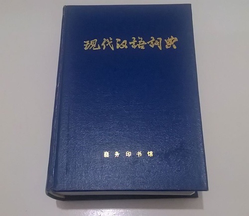 商务印书馆出版的《现代汉语词典》第1~6版图