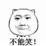 求一张微信表情 有不要笑三个字的,憋着不笑的