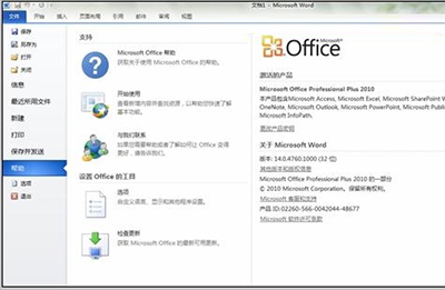 激活Office 2010 Professional Plus产品密钥教程