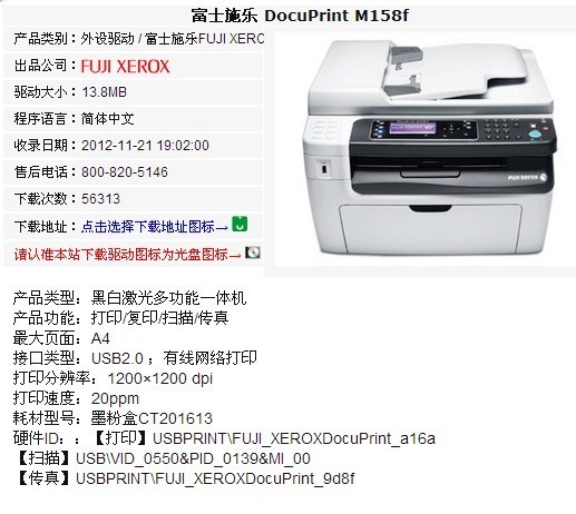 FujiXerox DocuPrint M158f 打印机驱动在哪里下