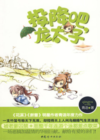 <em>纨绔</em>龙太子的恶搞<em>人生</em>:投降吧,龙太子-360小说