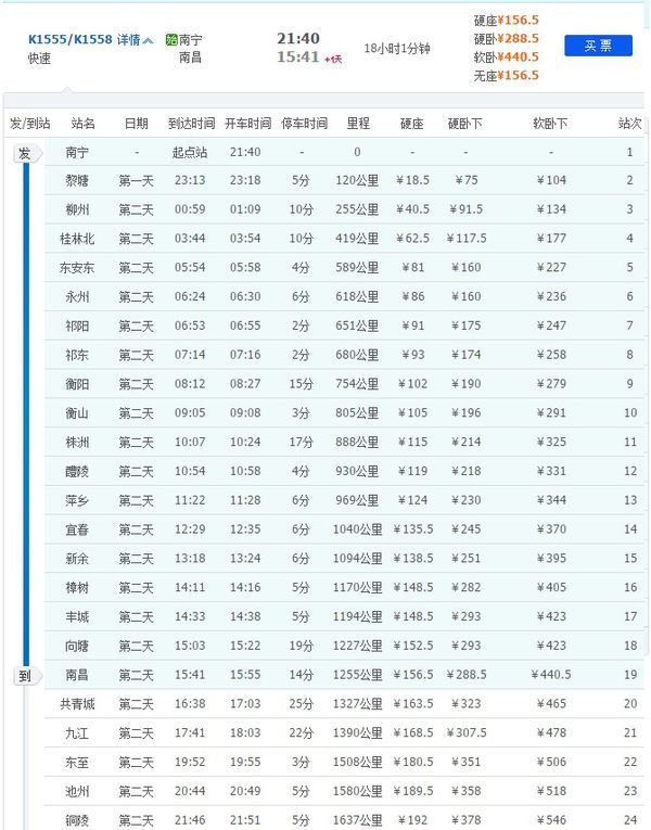 k1558次列车经过南昌是到南昌站还是南昌