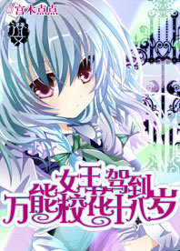 <em>女王</em>驾到:万能校花<em>十八岁</em>-360小说