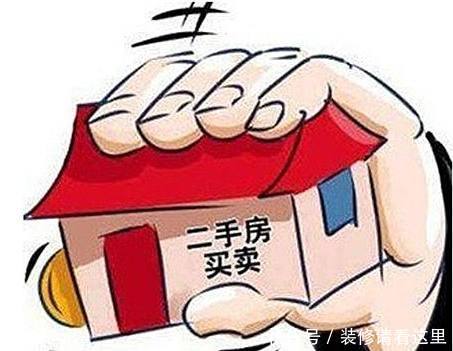 有钱人从不买二手房，听完内行人分析，还好我家忍住没买