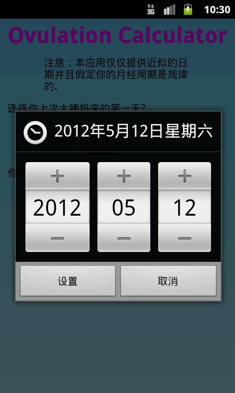 排卵期计算器截图2