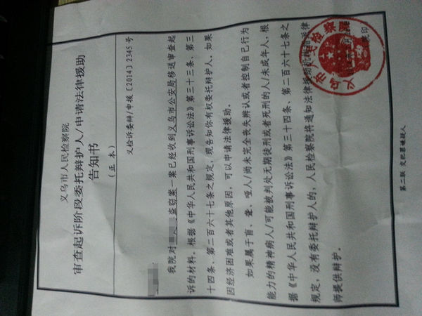 收到审查起诉阶段委托辩护人\/申请法律援助告