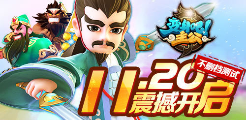 西山居首款自研手游《变身吧主公》11月20日不删档测试
