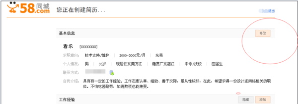 58同城招聘网里在哪修改自己的资料_360问答