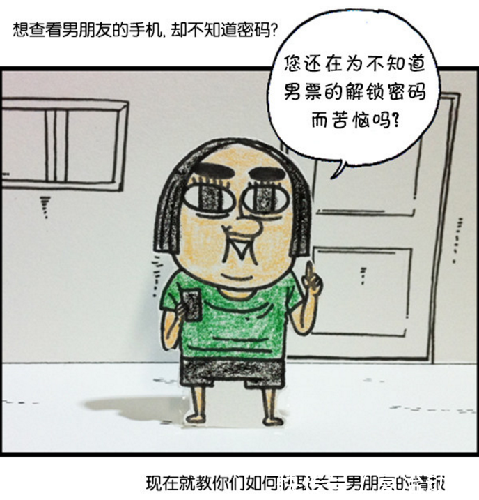 漫画家日记:想看男友手机苦于没密码?爱凤教你