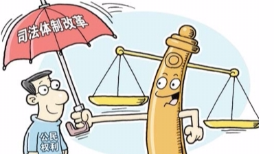 坚定不移推进司法改革走中国特色社会主义法治道路