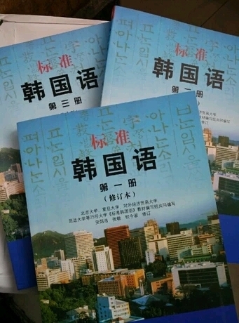 零基础自学韩语,《标准韩国语》和《韩国语教