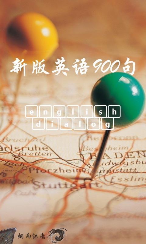 新版英语900句截图1