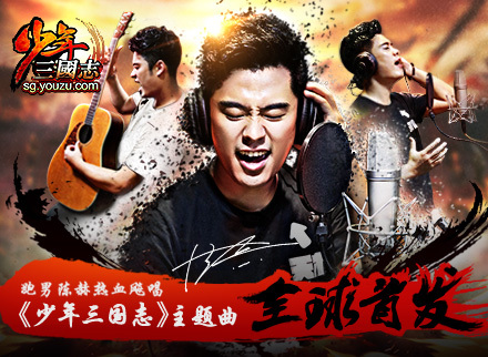 陈赫演唱《少年三国志》主题曲 录音耍宝堪比跑男现场