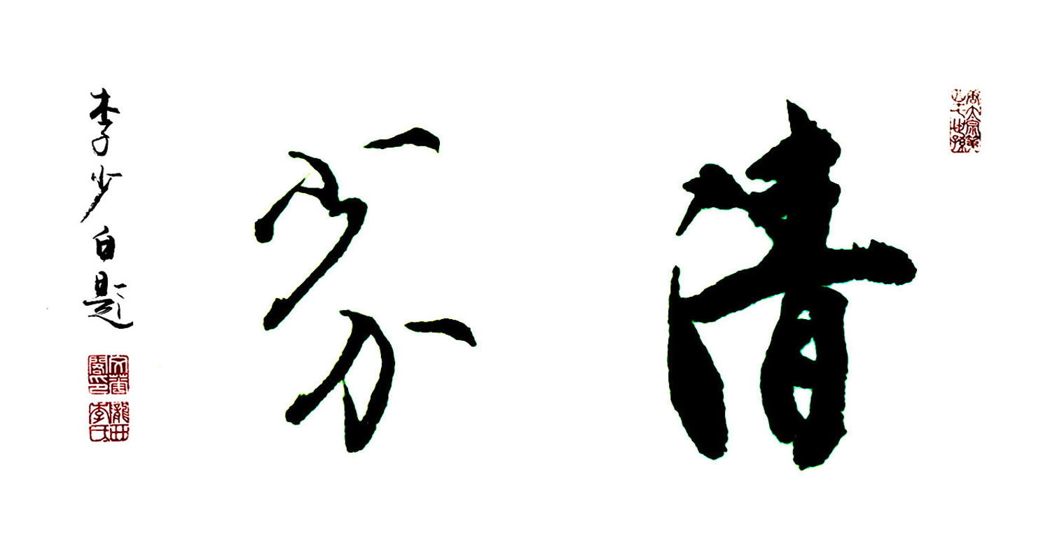 清芬