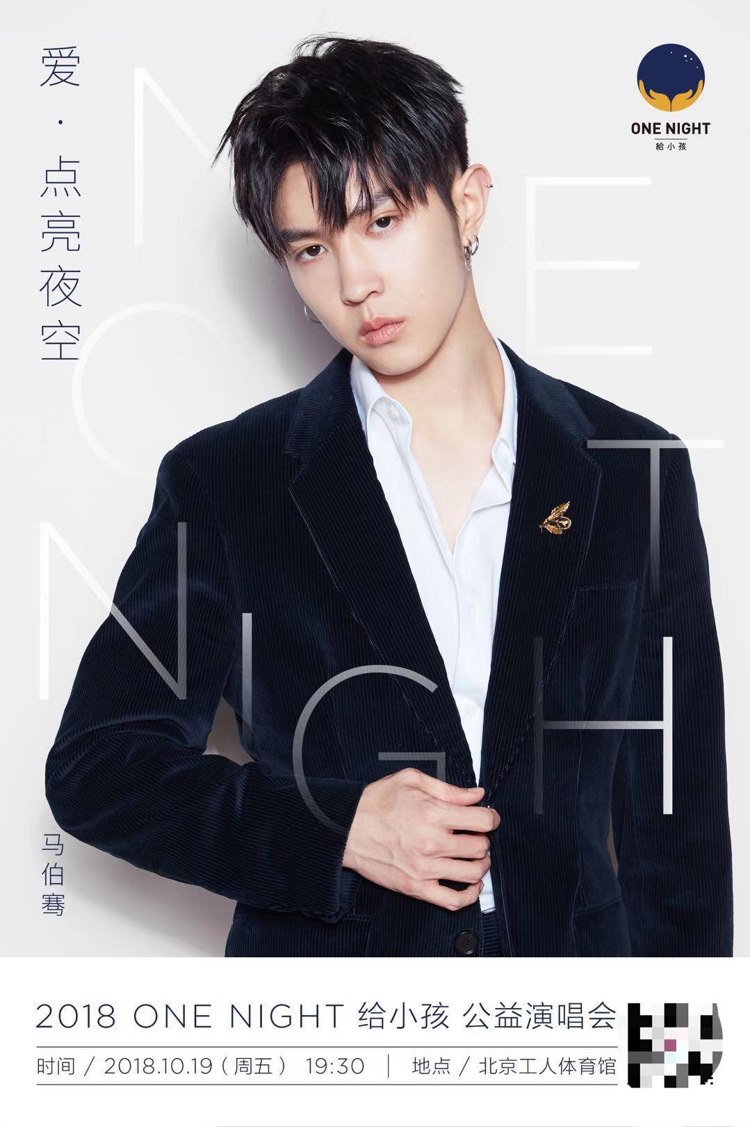 马伯骞受邀参加周迅主创公益onenight  今夜将献精彩演唱