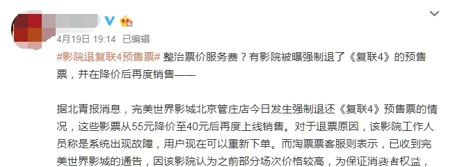 《复联4》强制退票并降价销售,人民日报痛批高