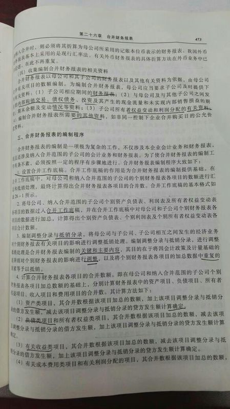 试述合并财务报表编制前的准备工作及编制程序