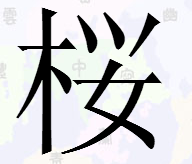 左边一个木右边上面三点水下面一个女念什么字