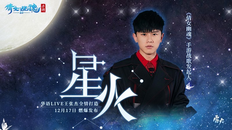 张杰倾情献唱战歌《星火》,倩女手游首届跨服帮会联赛正式开赛!