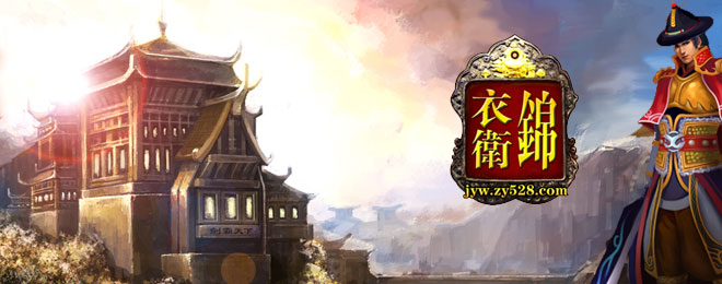 锦衣卫-官网、下载、注册、视频、图片、攻略